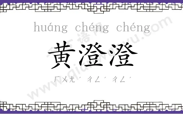 黄澄澄