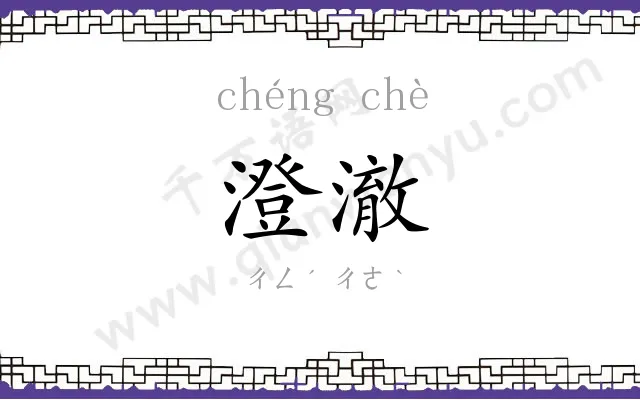 澄澈