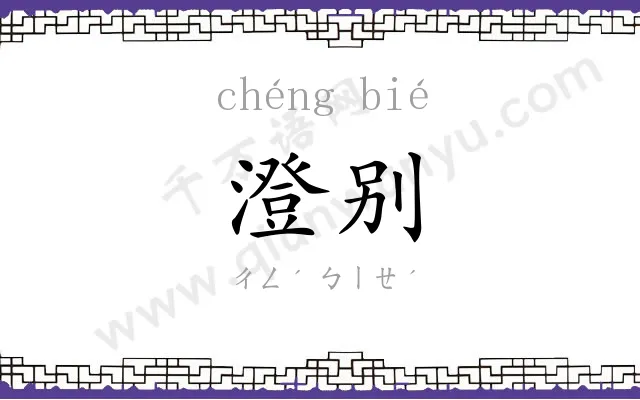 澄别
