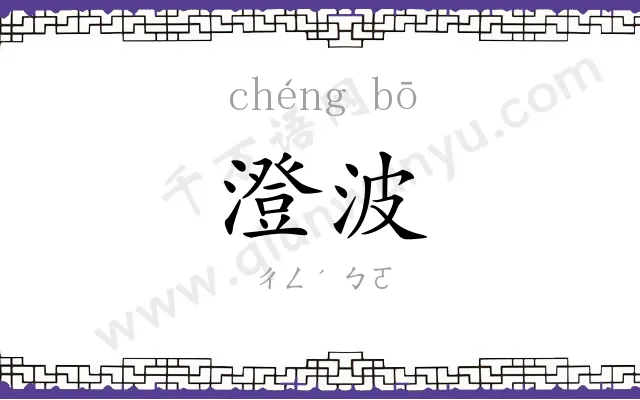 澄波