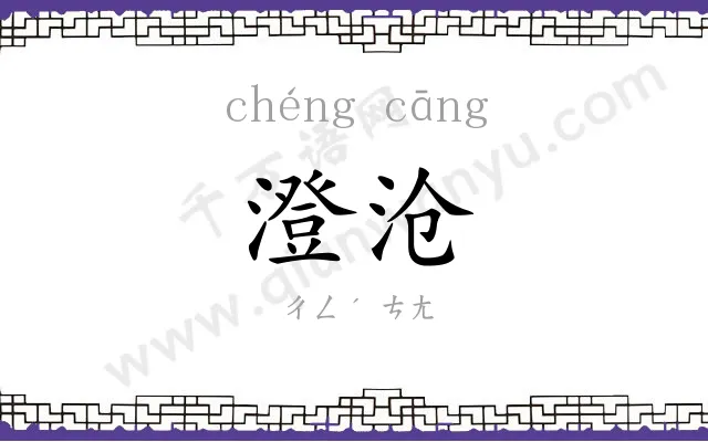澄沧