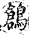 鸧(宋·印刷字体·增韵)