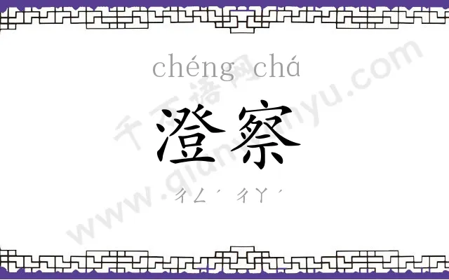 澄察