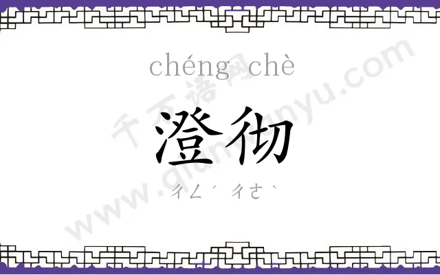 澄彻