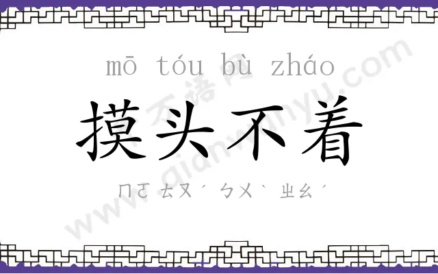 摸头不着