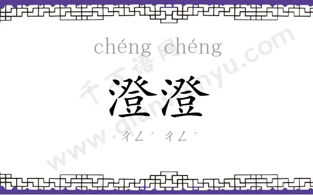 澄澄