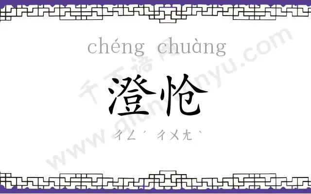 澄怆