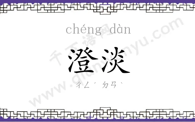 澄淡