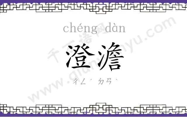 澄澹
