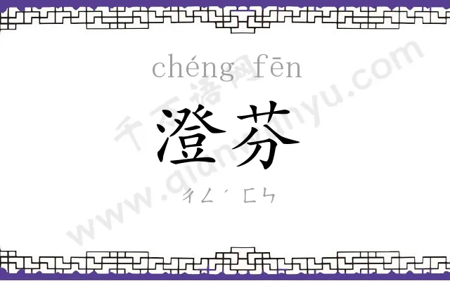 澄芬