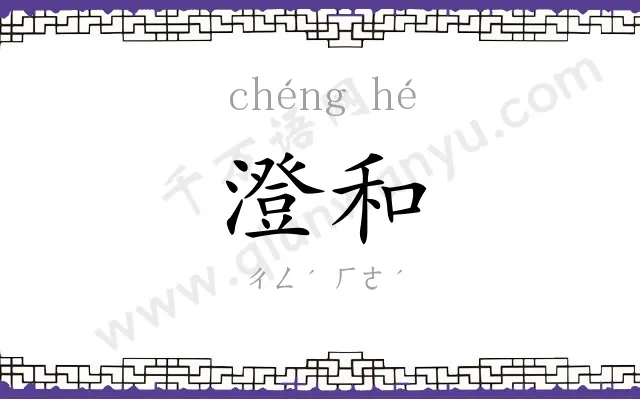 澄和