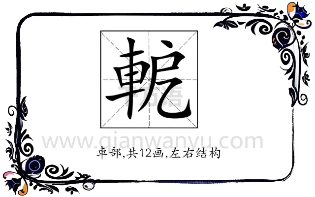 軶