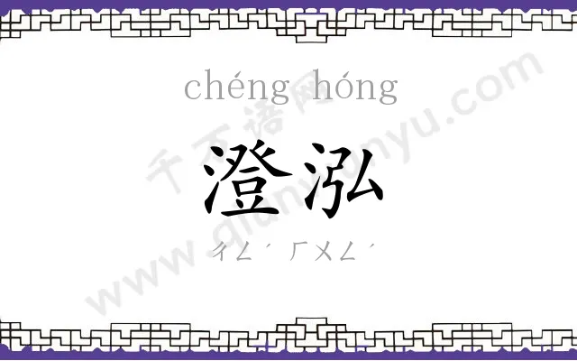 澄泓