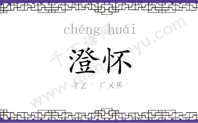 澄怀