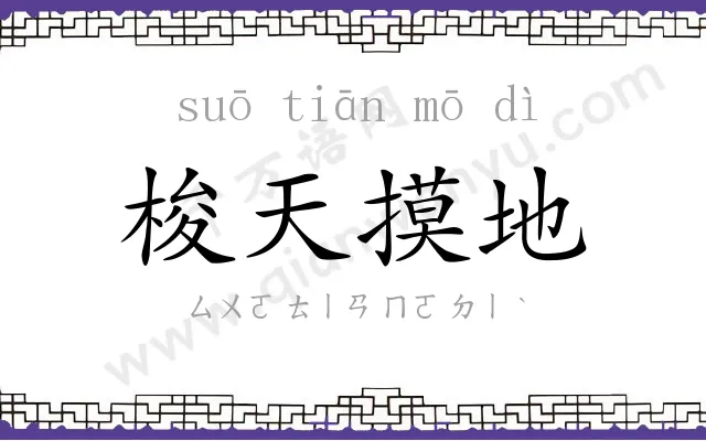 梭天摸地