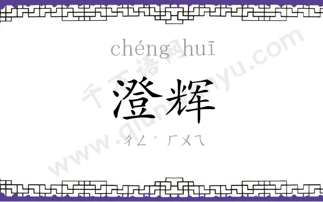 澄辉