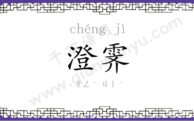 澄霁