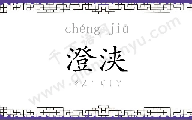 澄浃