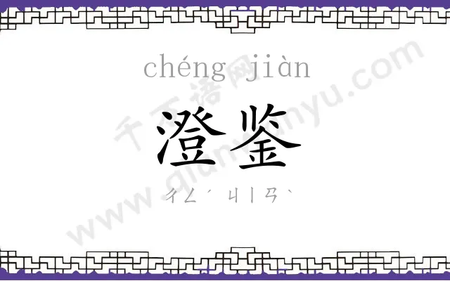 澄鉴