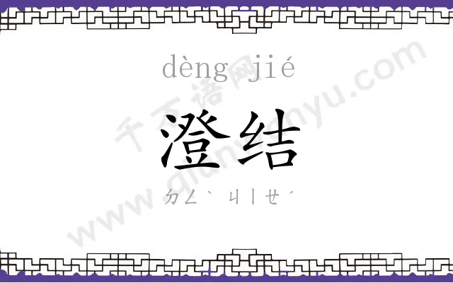 澄结