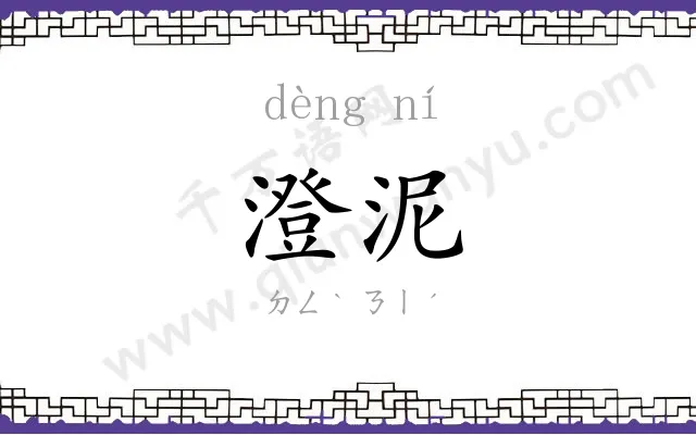澄泥