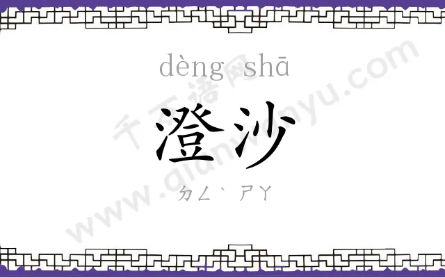 澄沙