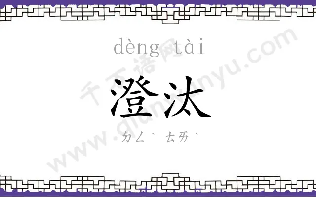 澄汰
