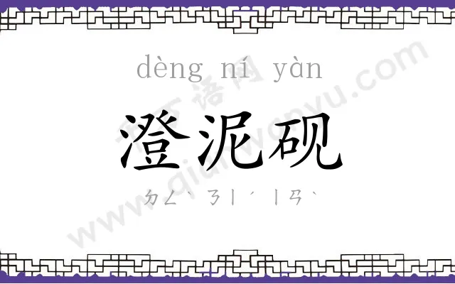 澄泥砚