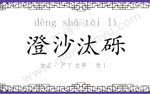 澄沙汰砾