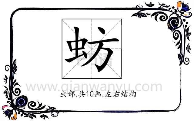蚄