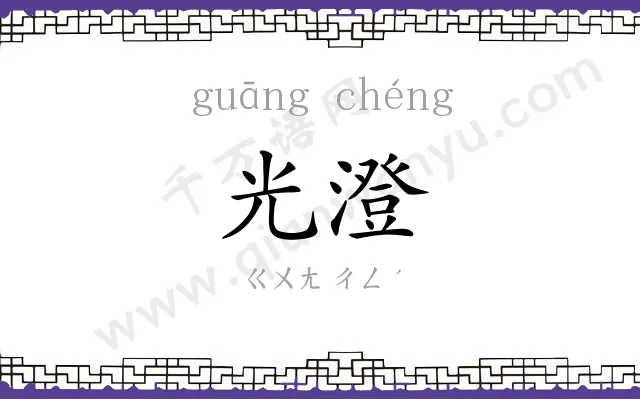 光澄