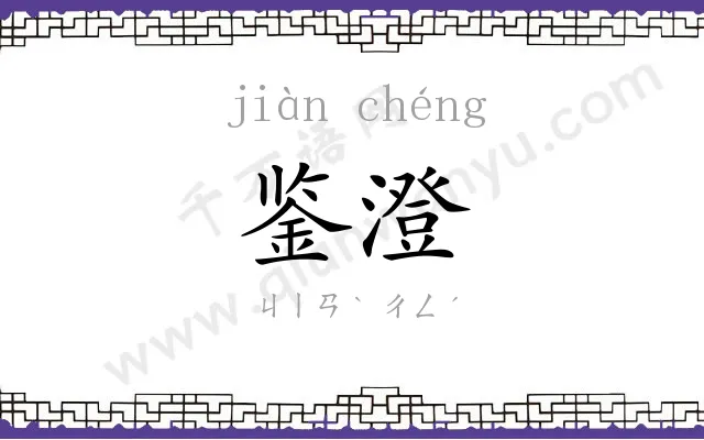 鉴澄