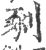 剢(宋·印刷字体·广韵)