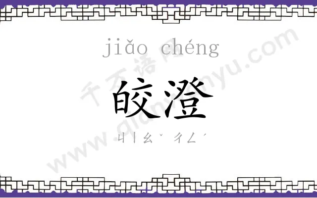 皎澄