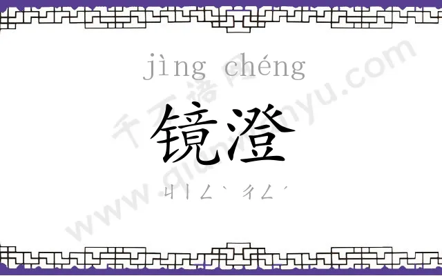 镜澄