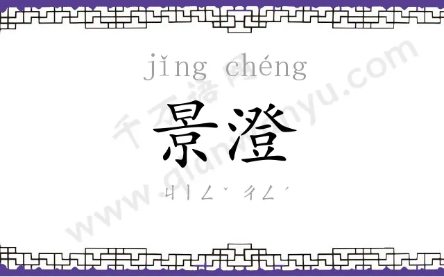 景澄