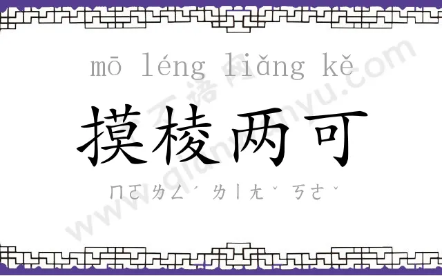 摸棱两可