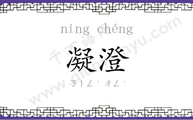 凝澄