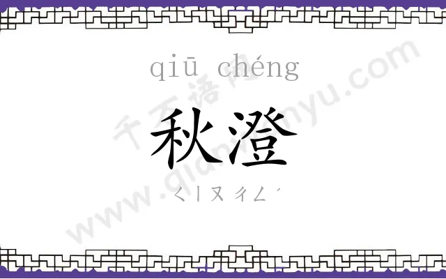 秋澄