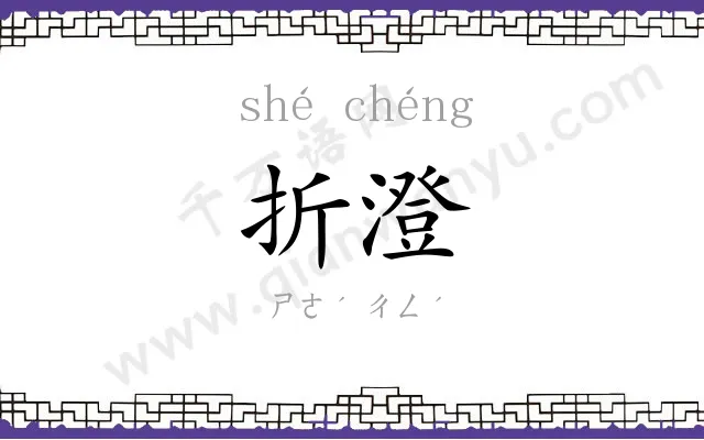折澄
