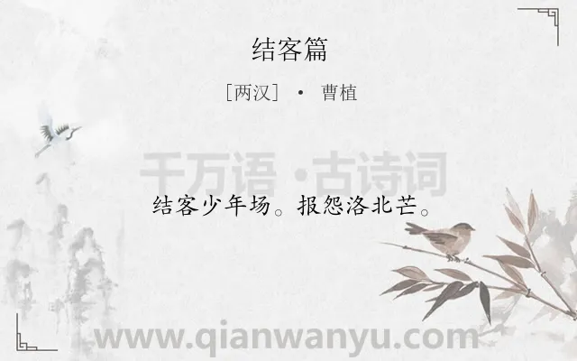 《结客篇》作者是两汉的曹植.诗词全文约共12字.