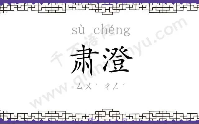 肃澄