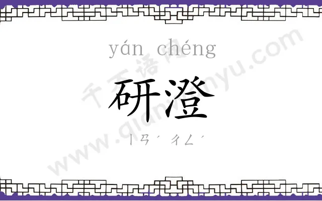 研澄
