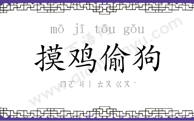 摸鸡偷狗