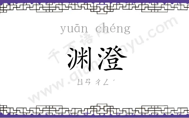 渊澄