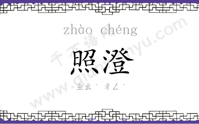 照澄