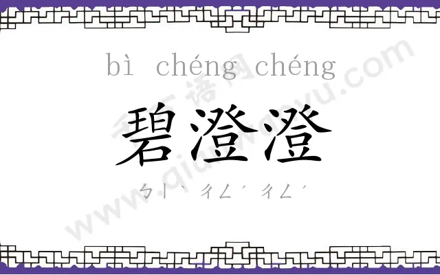 碧澄澄