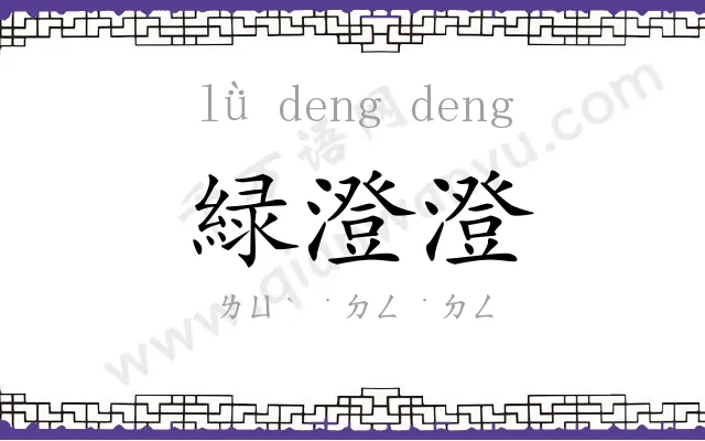 緑澄澄