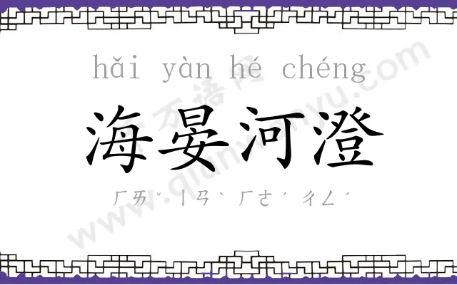 海晏河澄