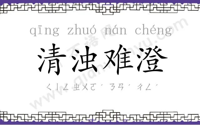 清浊难澄